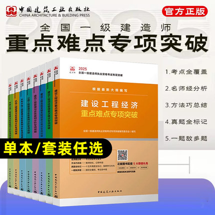 正版2025年新版一级建造师教材配套案例分析专项突破套装单科视频课一建历年真题试卷习题集题库建筑市政机电公路水利实务建工社