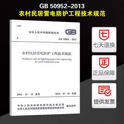 农村民居雷电防护工程技术规范(GB 50952-2013)