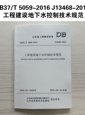 DB37/T 5059-2016 J13468-2016 工程建设地下水控制技术规范