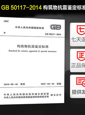 构筑物抗震鉴定标准(GB 50117-2014)