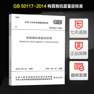 构筑物抗震鉴定标准(GB 50117-2014)