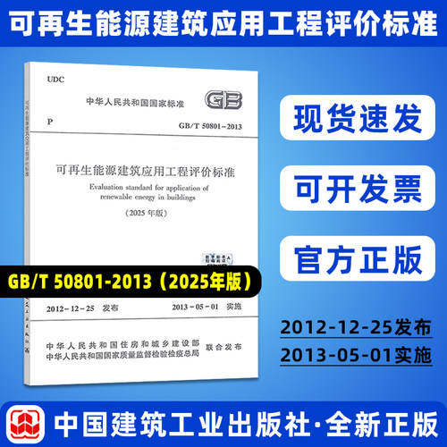 2025年修订版 GB/T50801-2013 可再生能源建筑应用工程评价标准（2025年版）中国建筑工业出版社