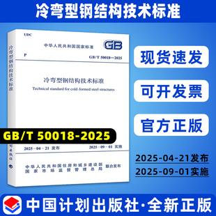2025年新标准 GB/T 50018-2025 冷弯型钢结构技术标准 代替GB 50018-2002 冷弯薄壁型钢结构技术规范