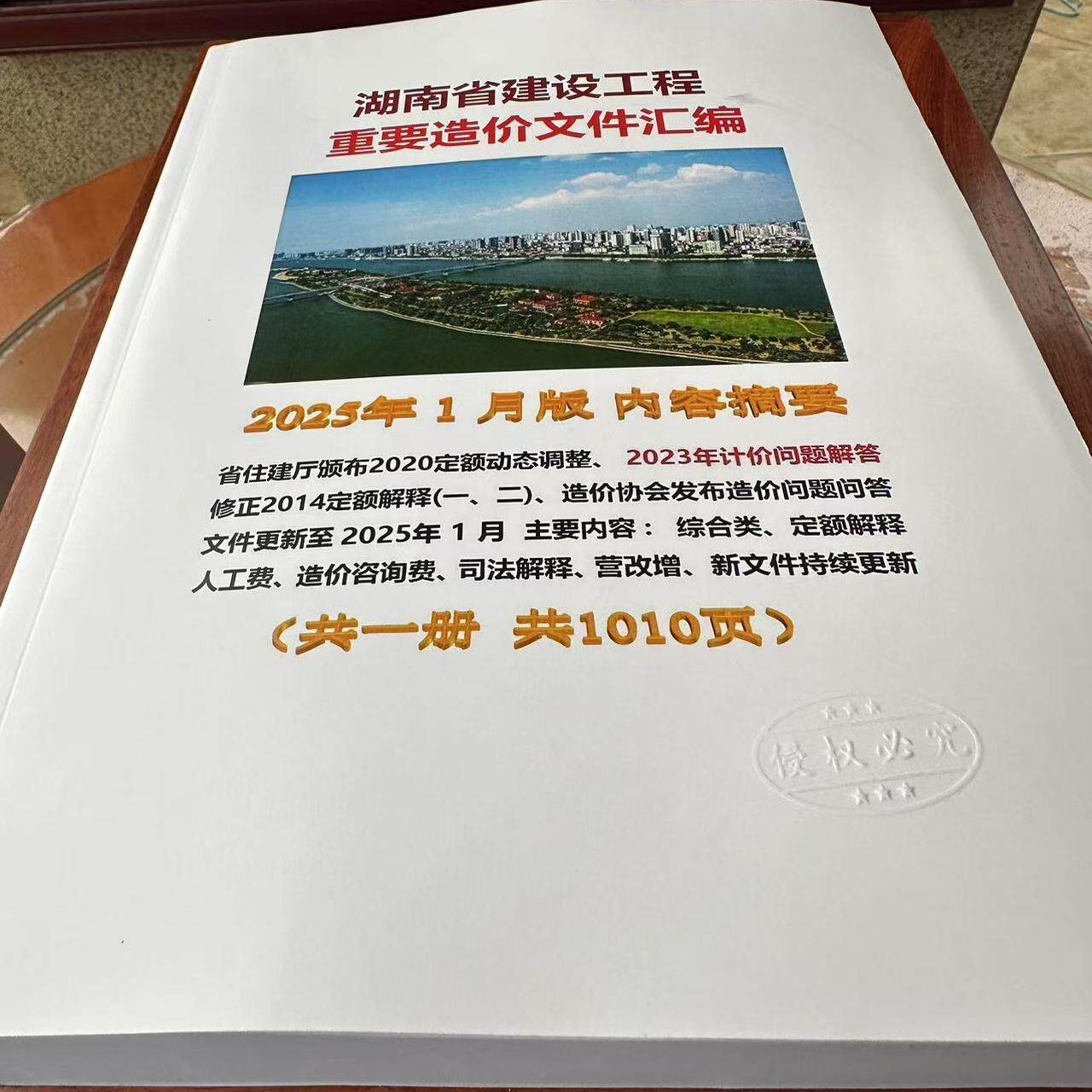 2025年7月版 湖南省建设工程重要造价文件汇编 2024年3月湖南省建筑土建定额解释及计价配套文件人工费调整造价咨询收费司法解释