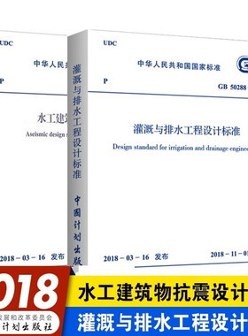【正版包邮】两本套 GB 50288-2018 灌溉与排水工程设计标准 + GB 51247-2018 水工建筑物抗震设计标准 中国计划出版社