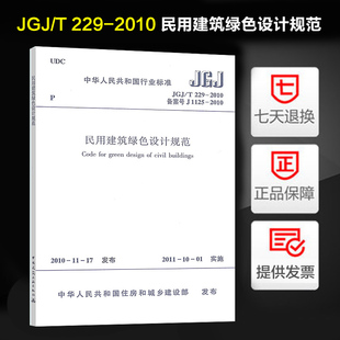 民用建筑绿色设计规范 2010 JGJ 229 正版