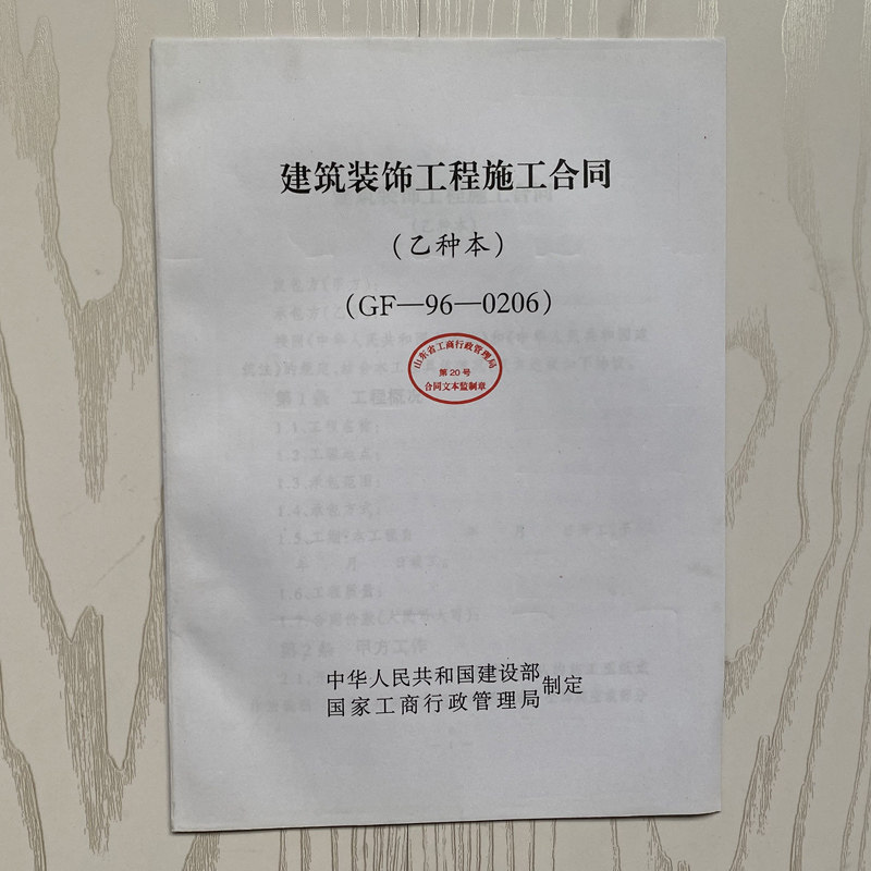 建筑装饰工程施工合同（乙种本） GF-96-0206 住房和城乡建设部制定