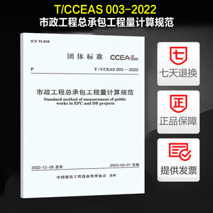 2022市政工程总承包工程量计算规范 003 中国建设工程造价管理协会标准 CCEAS
