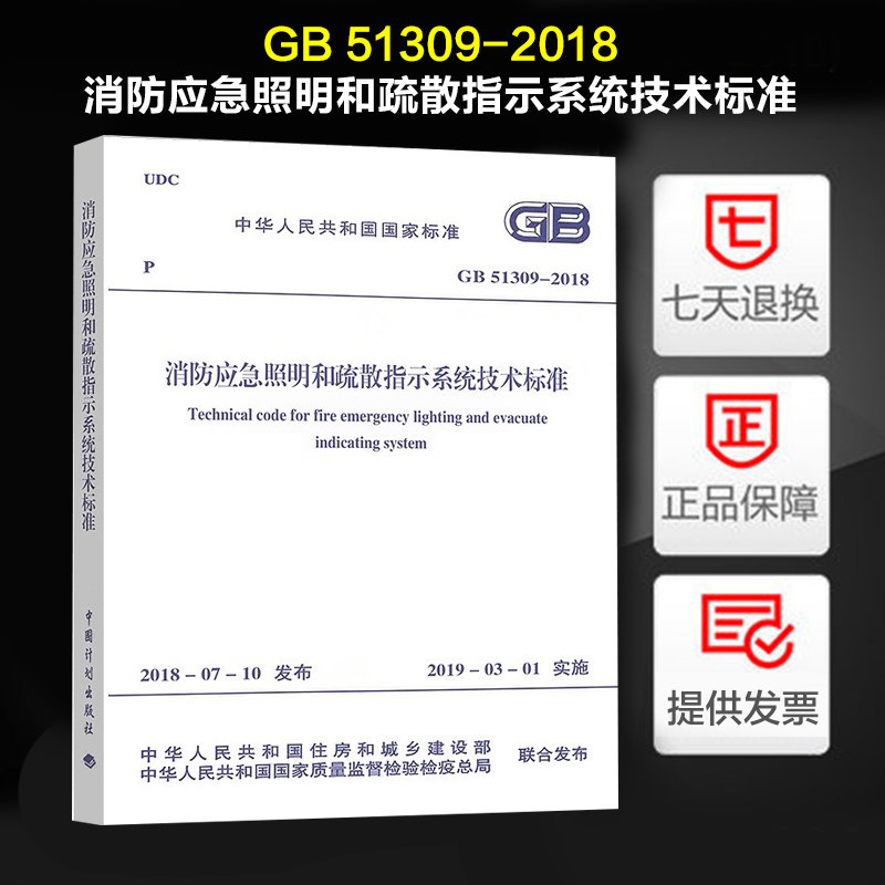 现货速发 gb 51309-2018消防应急照明和疏散指示系统技术标准 2020年