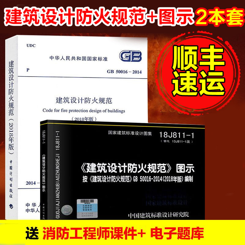 新版GB 50016-2014建筑设计防火规范2018年修订版+18J811-1改建筑设计防火规范图示共2册2019消防工程师规范图集消防设计规范图集 书籍/杂志/报纸 建筑/水利（新） 原图主图