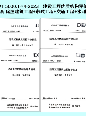 4本套 DB37/T5000.1~4 建设工程优质结构评价标准 建筑市政交通水利 山东省工程建设标准 已售 0