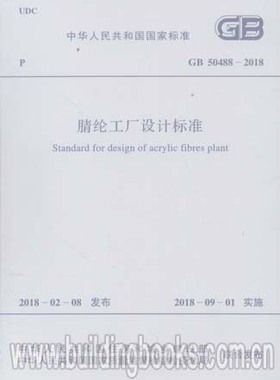 腈纶工工厂设计标准(GB 50488-2018)