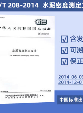 现货速发 GB/T 208-2014 水泥密度测定方法 实施日期 2014年12月1日 中国标准出版社 定价28-