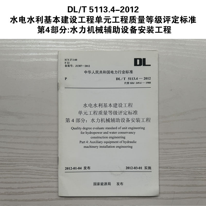 DL/T 5113.4-2012 水电水利基本建设工程单元工程质量等级评定标准 第4部分:水力机械辅助设备安装工程