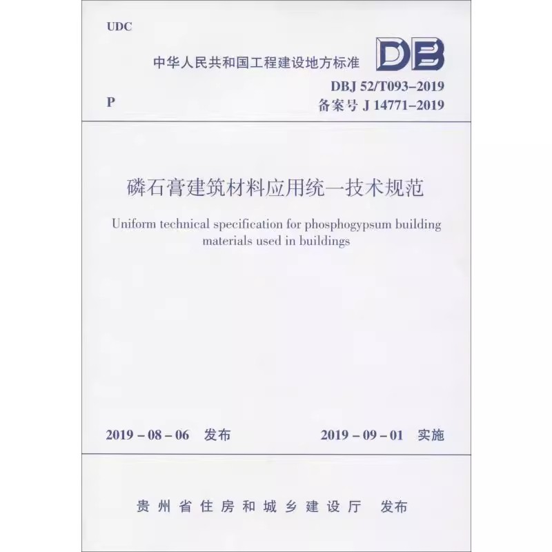贵州地标规范  磷石膏建筑材料应用统一技术规范 DBJ 52/T093-2019