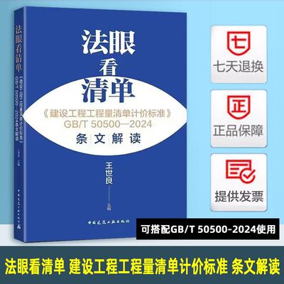 2025年新清单计价解读法眼看清单条文解读GB/T 50500-2024 建设工程工程量清单计价标准 王世良 中国建筑工业出版社