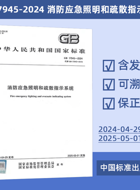2024年新标 GB 17945-2024 消防应急照明和疏散指示系统 替代GB 17945-2010定价170元