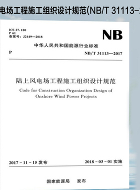 陆上风电场工程施工组织设计规范(NB/T 31113-2017)