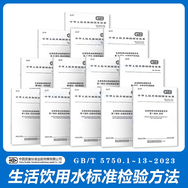 2023年 GB 5750-2023 生活饮用水标准检验方法 全套14本 GB/T 5750.1~13-2023 生活饮用水卫生标准规