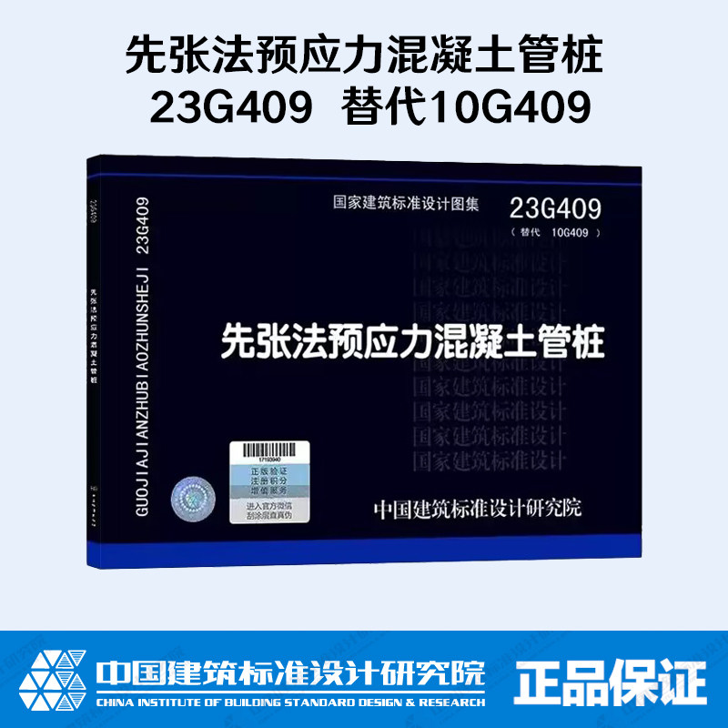 23G409先张法预应力混凝土管桩