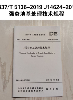 DB37/T 5136-2019 J14624-2019 强夯地基处理技术规程