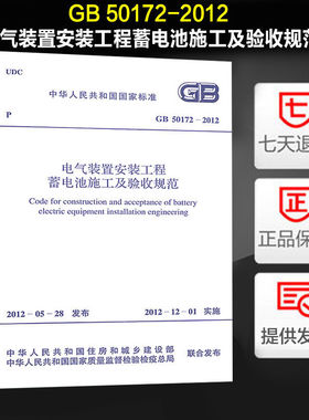 电气装置安装工程蓄电池施工及验收规范(GB 50172-2012)
