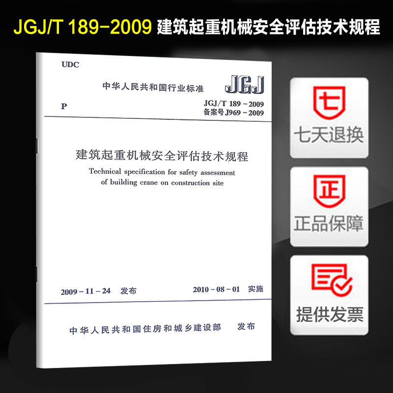 建筑起重机械安全评估技术规程