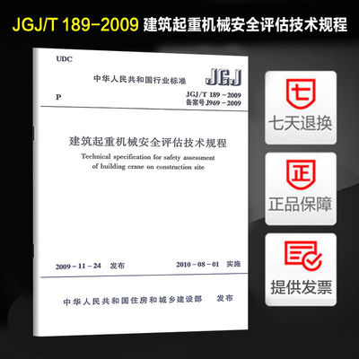 建筑起重机械安全评估技术规程