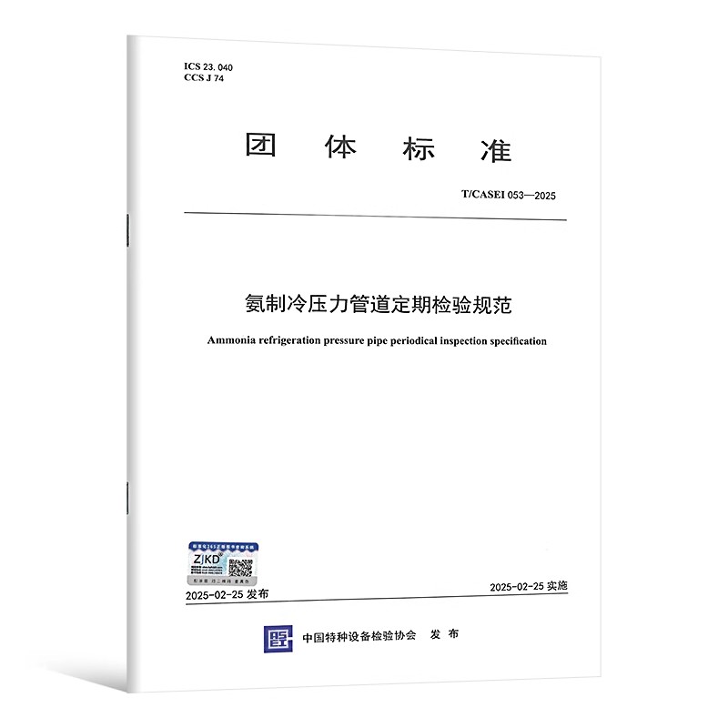T/CASEI 053--2025 氨制冷压力管道定期检验规范