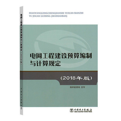 电网工程建设预算编制与计算规定(2018年版)