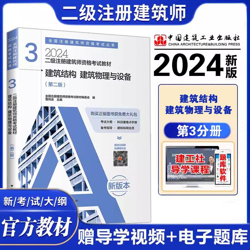 2024二级注册建筑师资格考试教材第3册建筑结构建筑物理与设备二级注册建筑师教材二级建筑师做图设备