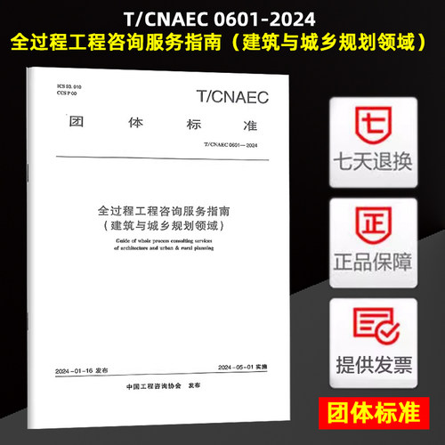T/CNAEC 0601-2024 全过程工程咨询服务指南（建筑与城乡规划领域）中国建筑工业出版社