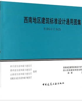 正版西南地区建筑标准设计通用图集G合订本1、2 西南15G701.G301
