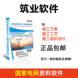 筑业资料软件 国家电网资料软件 国家电网电力工程资料管理软件