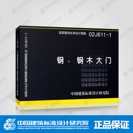 02J611-1 钢、钢木大门(原J644、J643)