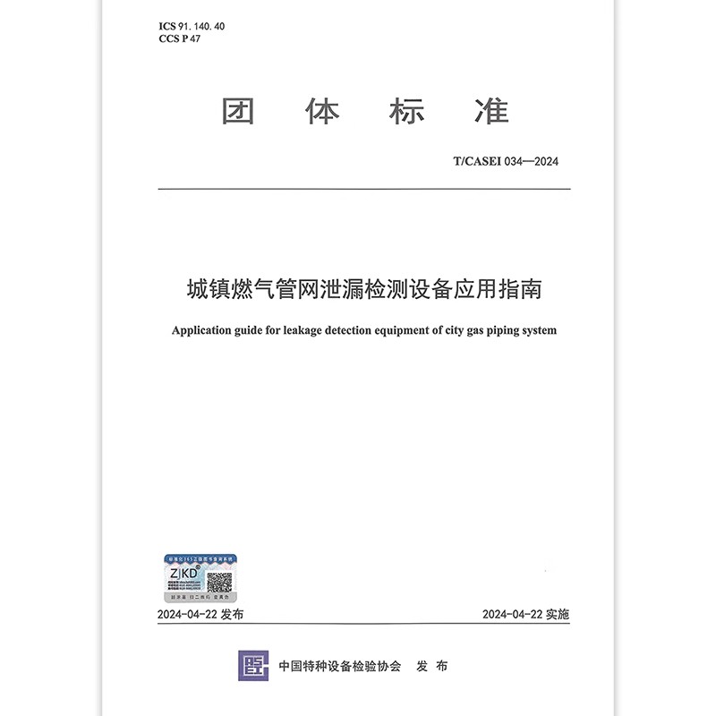 T/CASEI 034-2024 城镇燃气管网泄漏检测设备应用指南