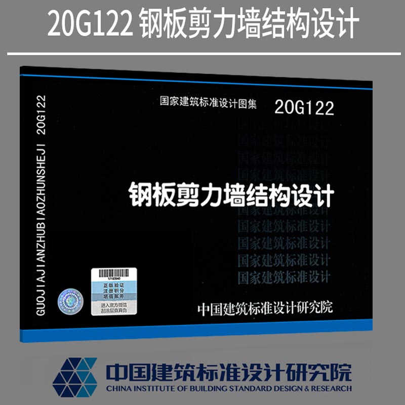 正版现货 20G122 钢板剪力墙结构设计国标图集标准 国家建筑标准设计图集