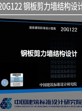 正版现货 20G122 钢板剪力墙结构设计国标图集标准 国家建筑标准设计图集