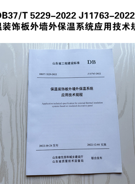 DB37/T 5229-2022 J11763-2022 保温装饰板外墙外保温系统应用技术规程