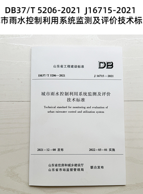 山东 DB37/T 5206-2021  J16715-2021 城市雨水控制利用系统监测及评价技术标准 Z
