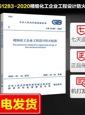 精细化工企业工程设计防火标准(GB 51283-2020)