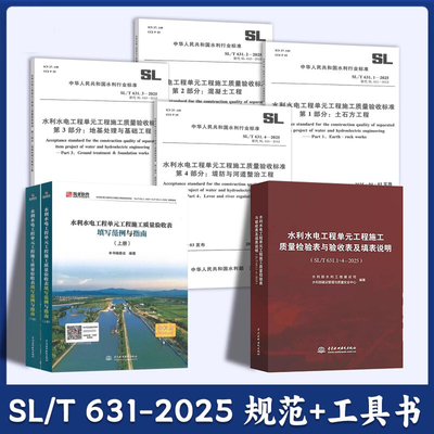 SL 631.1~8-2025 水利水电工程单元工程施工质量验收标准+SL/T 223-2025 建设工程验收规程+填表说明+填写范例与指南