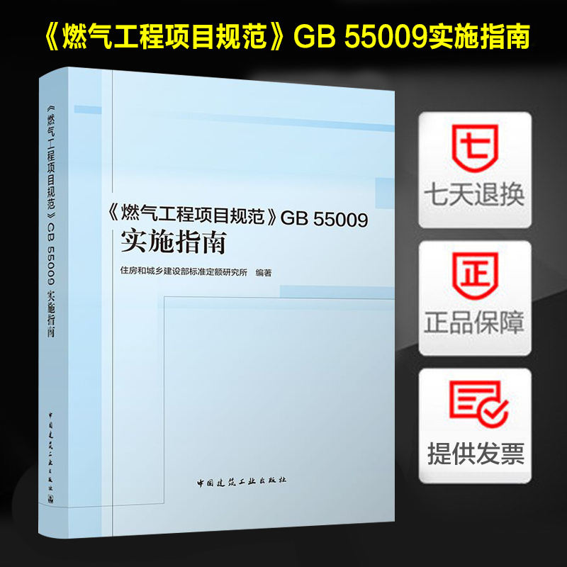 《燃气工程项目规范》实施指南