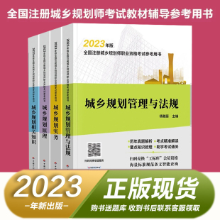 中国计划出版 2023年版 社 考点解读 4本套 要点知识梳理 历年真题解析 全国注册城乡规划师职业资格考试参考用书