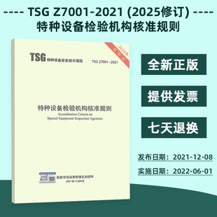 2025修订版 2021特种设备检验机构核准规则 包含修改单 Z7001 TSG