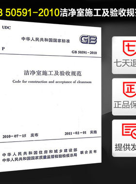 洁净室施工及验收规范(GB 50591-2010)