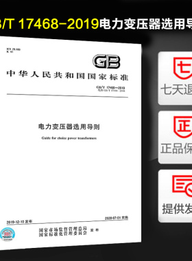 电力变压器选用导则(GB/T 17468-2019) #
