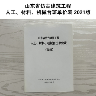 山东省仿古建筑工程人工、材料、机械台班单价表 2021版