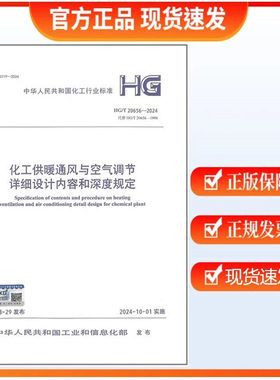 化工供暖通风与空气调节详细设计内容和深度规定HG/T 20656-2024