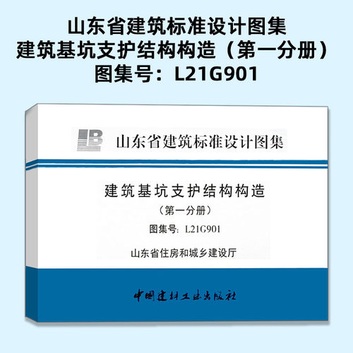 L21G901  建筑基坑支护结构构造（第一分册） 山东图集
